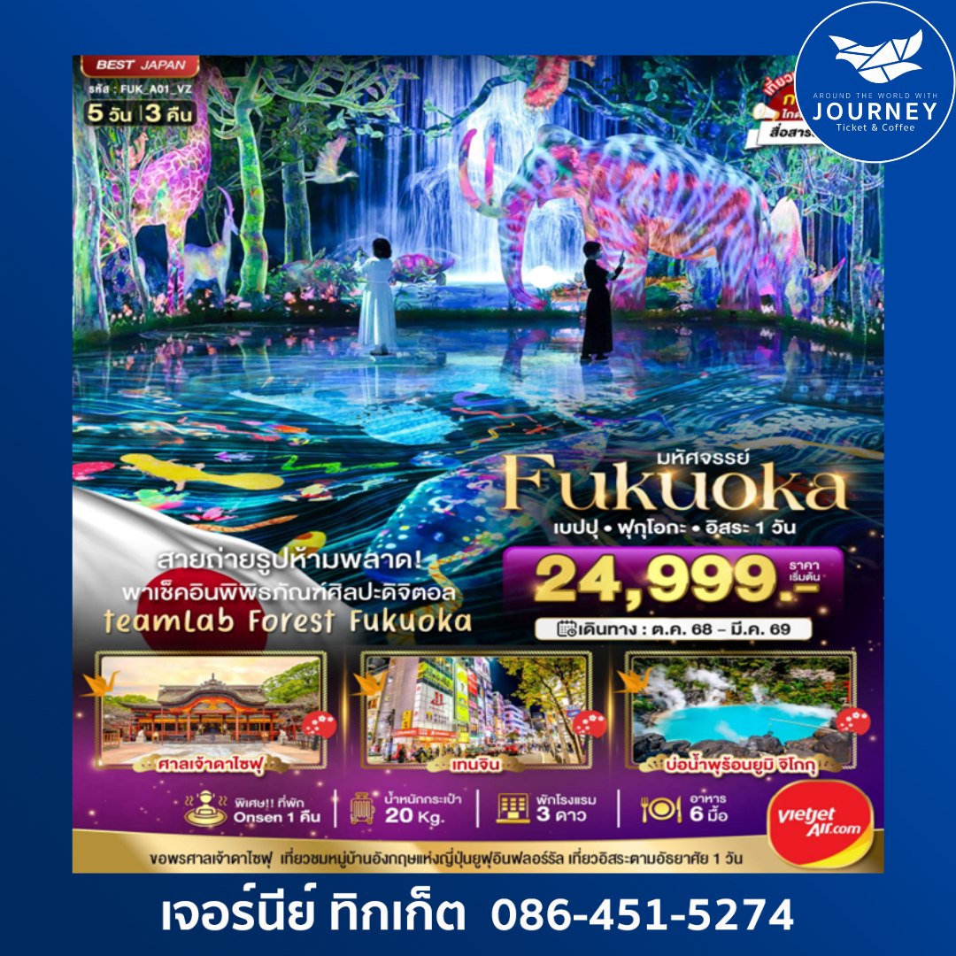 มหัศจรรย์ ฟุกุโอกะ เบปปุ ฟรีเดย์ 1 วัน  5วัน 3คืน