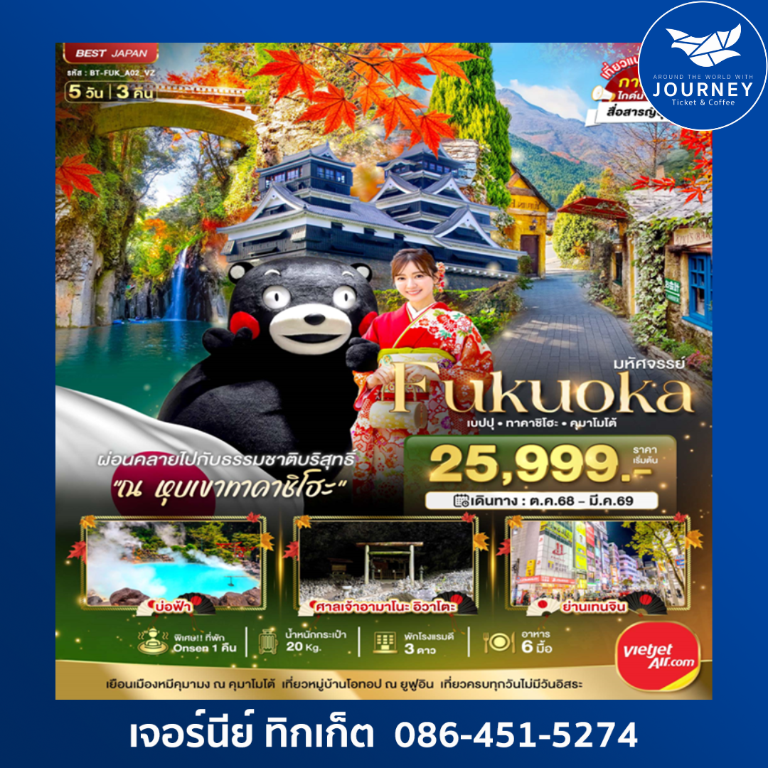 มหัศจรรย์ ฟุกุโอกะ เบปปุ คุมาโมโต้ 5วัน3คืน
