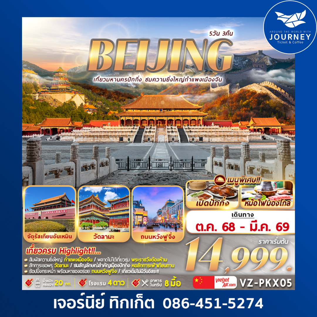 ปักกิ่ง กำแพงเมืองจีน 5D3N