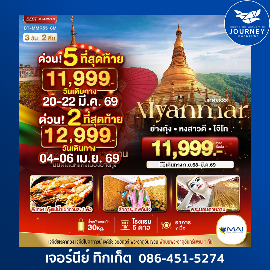 ย่างกุ้ง – หงสาวดี – พระธาตุอินทร์แขวน  3 วัน 2 คืน