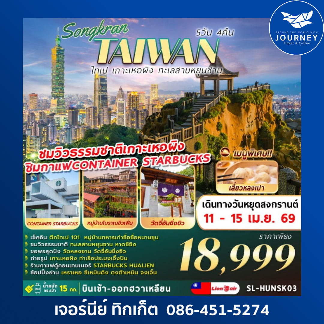 SONGKRAN ไต้หวัน ไทเป เกาะเหอผิง ทะเลสาบหยุนซาน 5วัน 4คืน