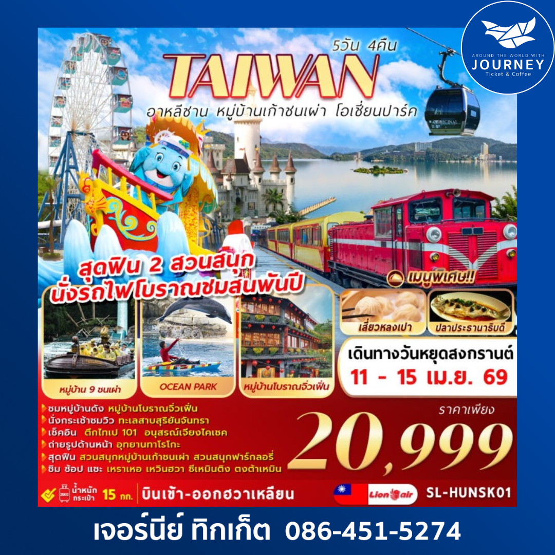 ไต้หวัน อาหลีซาน หมู่บ้านเก้าชนเผ่า โอเชี่ยนปาร์ค 5วัน 4คืน