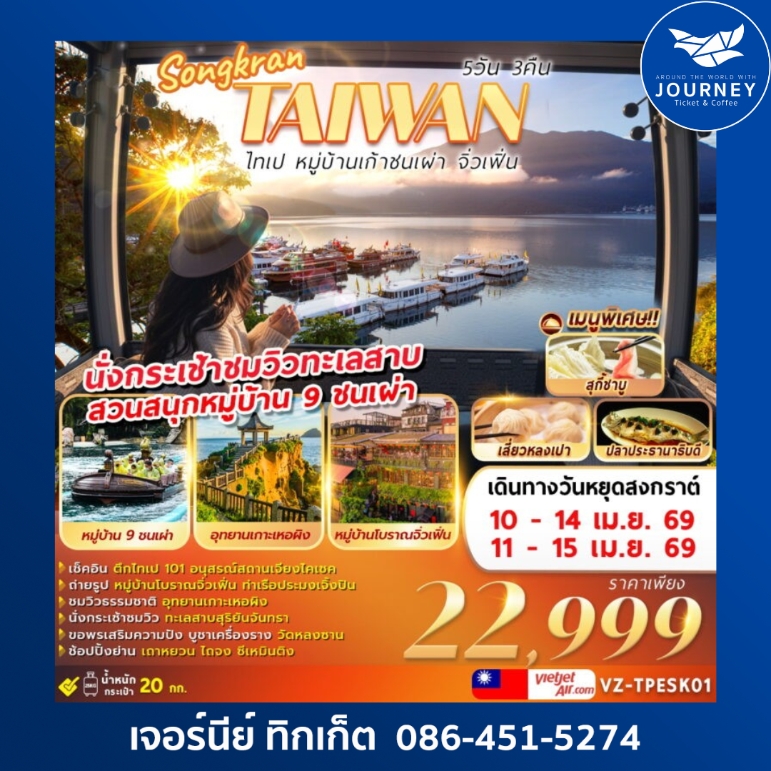 ไต้หวัน ไทเป หมู่บ้านเก้าชนเผ่า จิ่วเฟิ่น 5วัน 3คืน