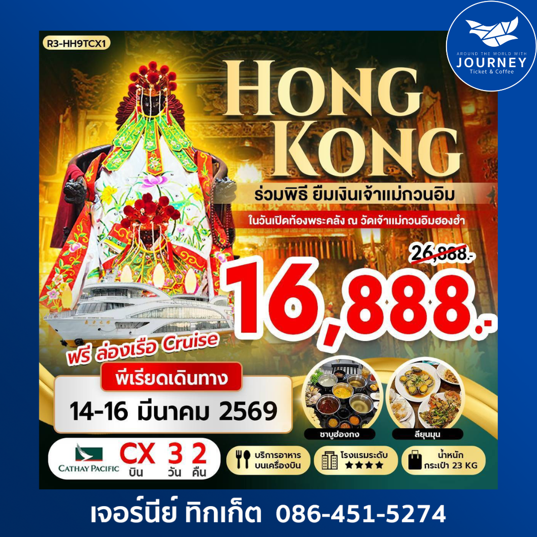 ฮ่องกง  ร่วมพิธี “ยืมเงินเจ้าแม่กวนอิม” 3 วัน 2 คืน