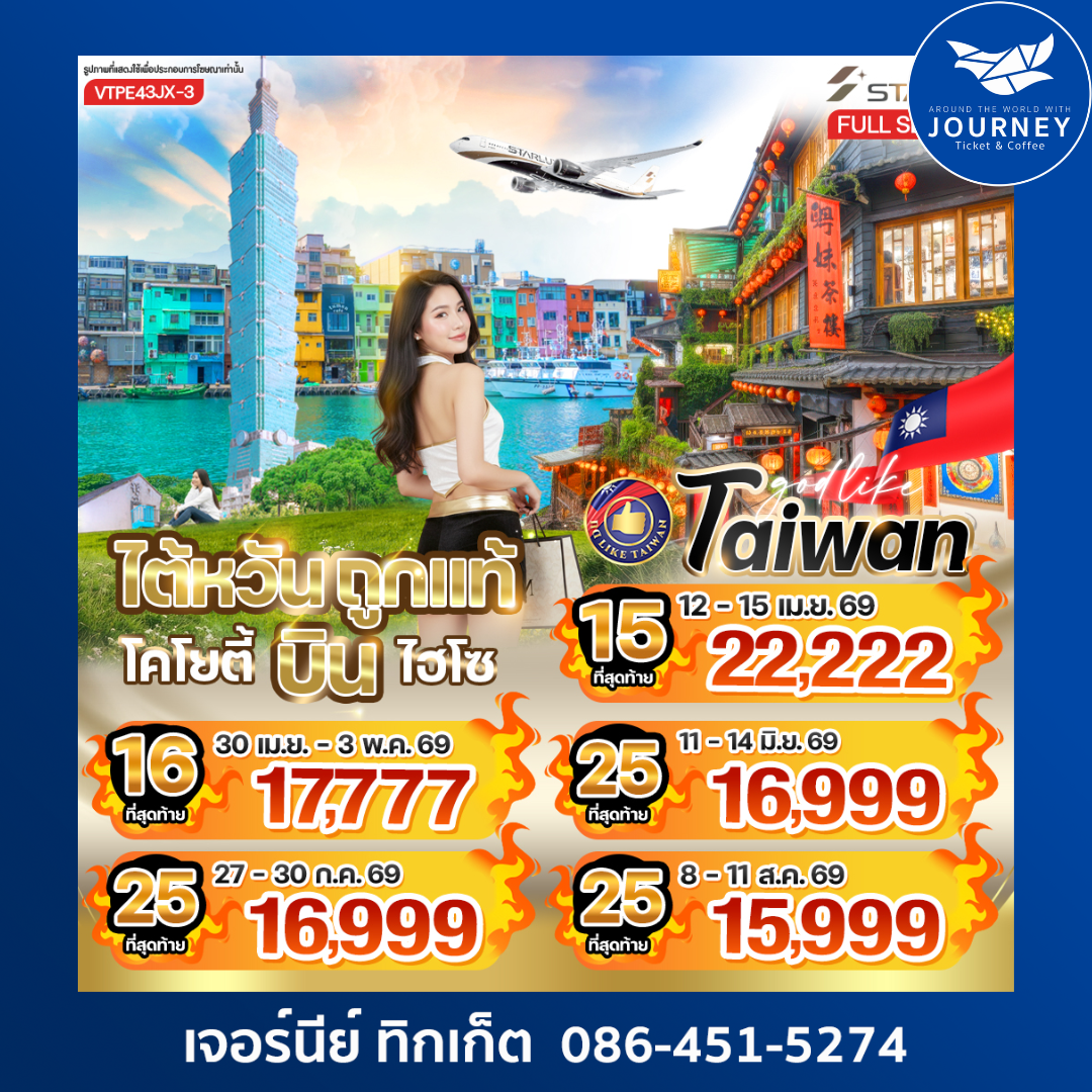 ไต้หวันถูกแท้ โคโยตี้ บินไฮโซ!  4 วัน 3 คืน ฟีลพรีเมียม