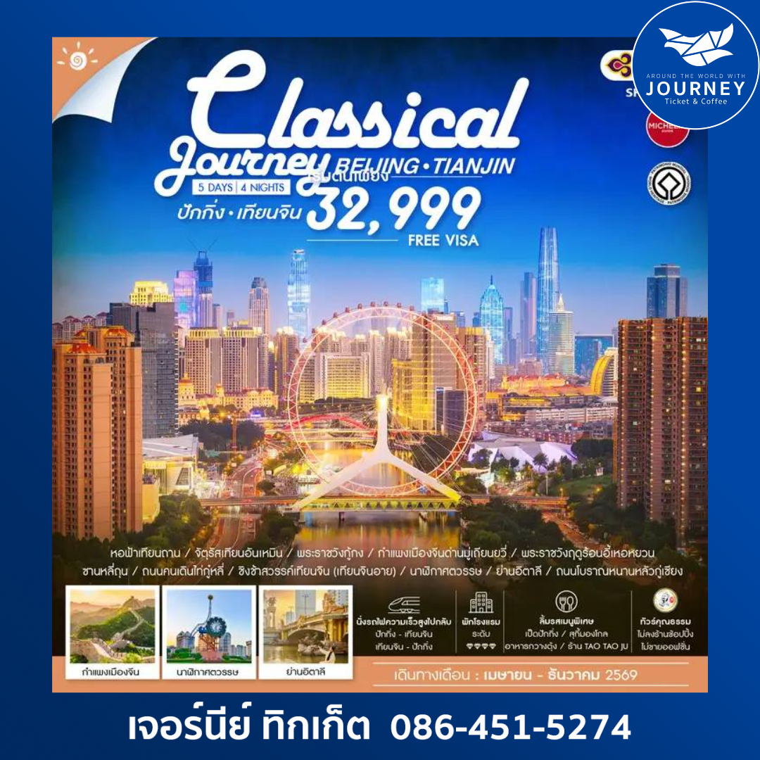 ปักกิ่ง เทียนจิน A Classical Journey 5 วัน 4 คืน (TG)