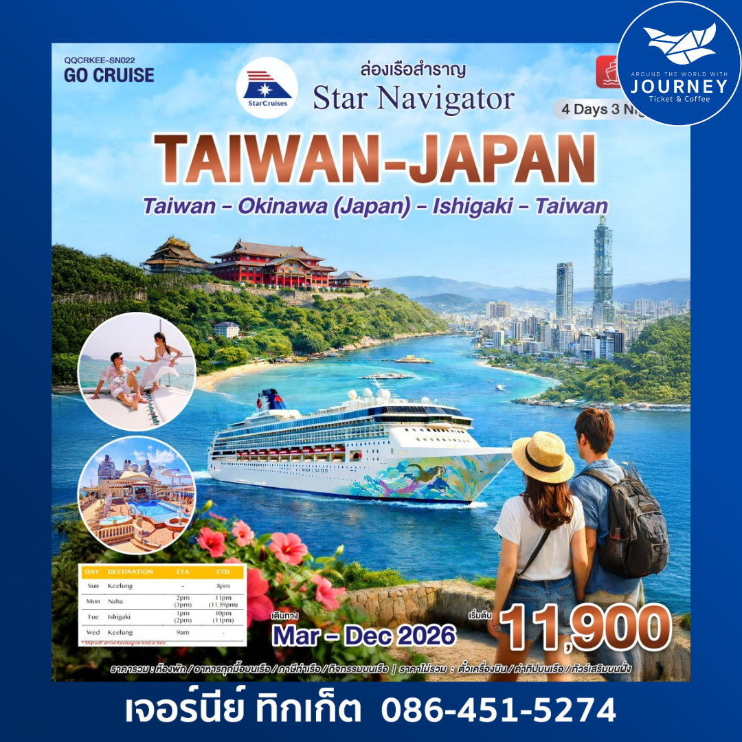 เรือสำราญ Star Navigator ไต้หวัน - ญี่ปุ่น (Okinawa) อิชิงากิ 4วัน 3คืน