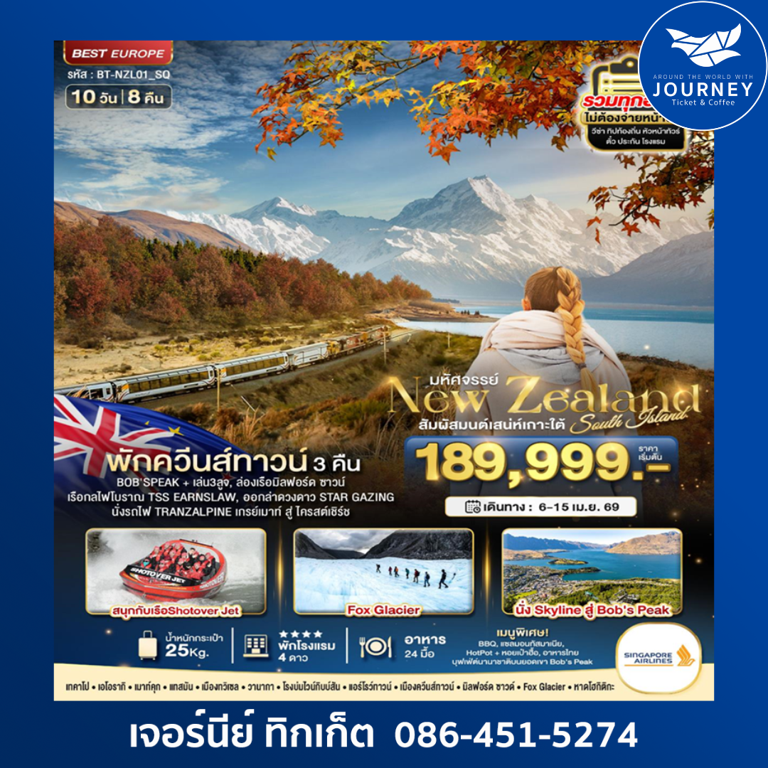 มหัศจรรย์...นิวซีแลนด์ สวรรค์แห่งเกาะใต้ APR 2026 10D 8N
