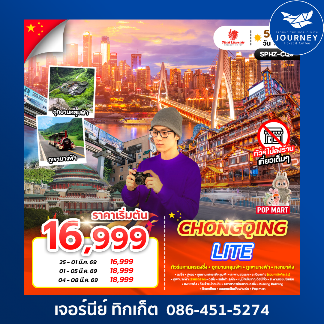 มหานครฉงชิ่ง ภูเขานางฟ้า อุทยานหลุมฟ้า 5วัน 3คืน