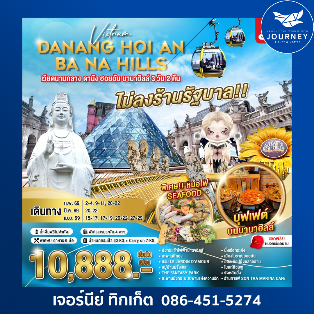 เวียดนามกลาง ดานัง ฮอยอัน บานาฮิลล์ 3วัน 2คืน