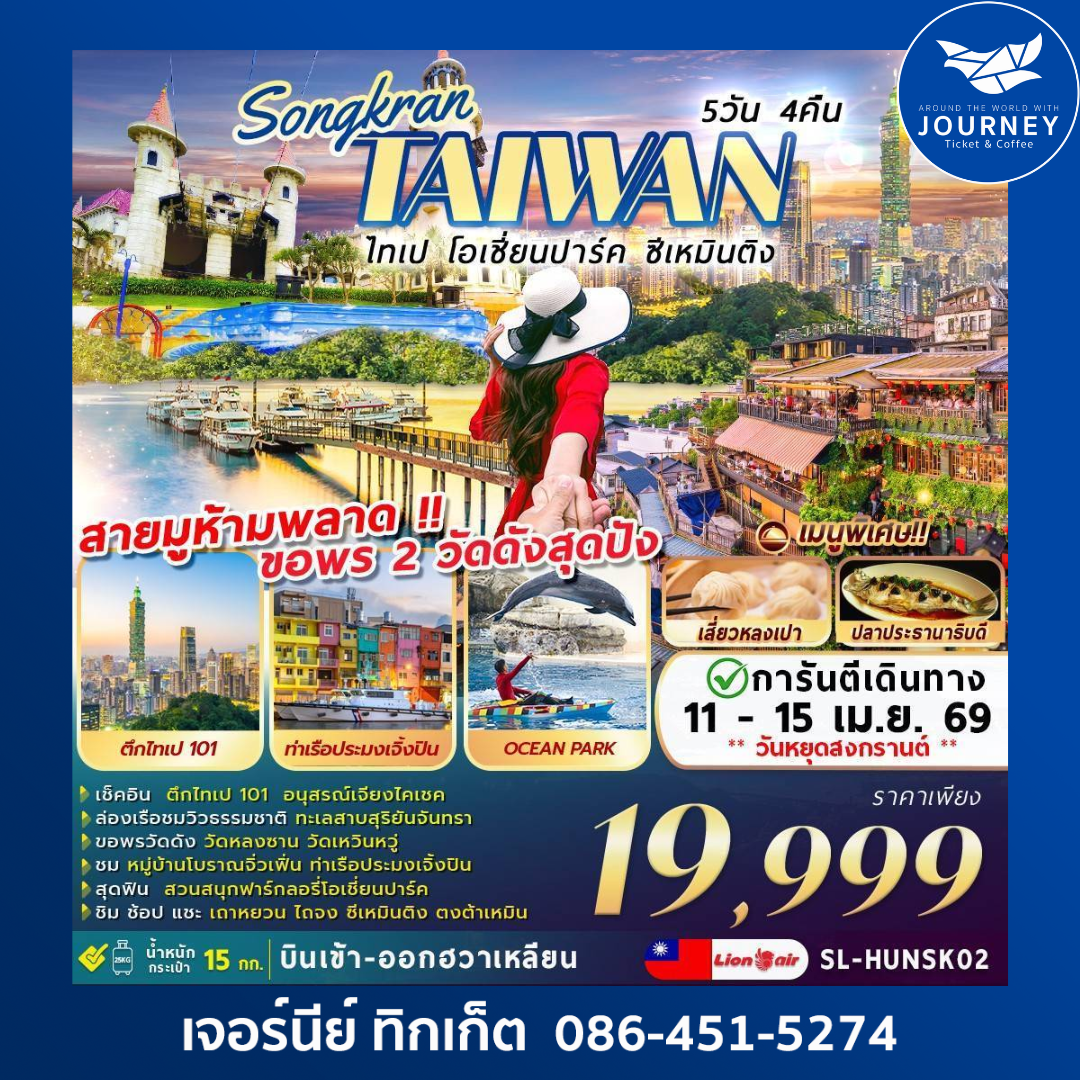 Songkran Taiwan ไทเป โอเชี่ยนปาร์ค ซีเหมินติง 5วัน 4คืน