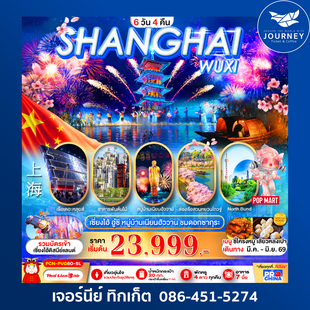 เซี่ยงไฮ้ - อู๋ซี ชมดอกซากุระ 6D4N BYSL ทัวร์ไม่ลงร้าน