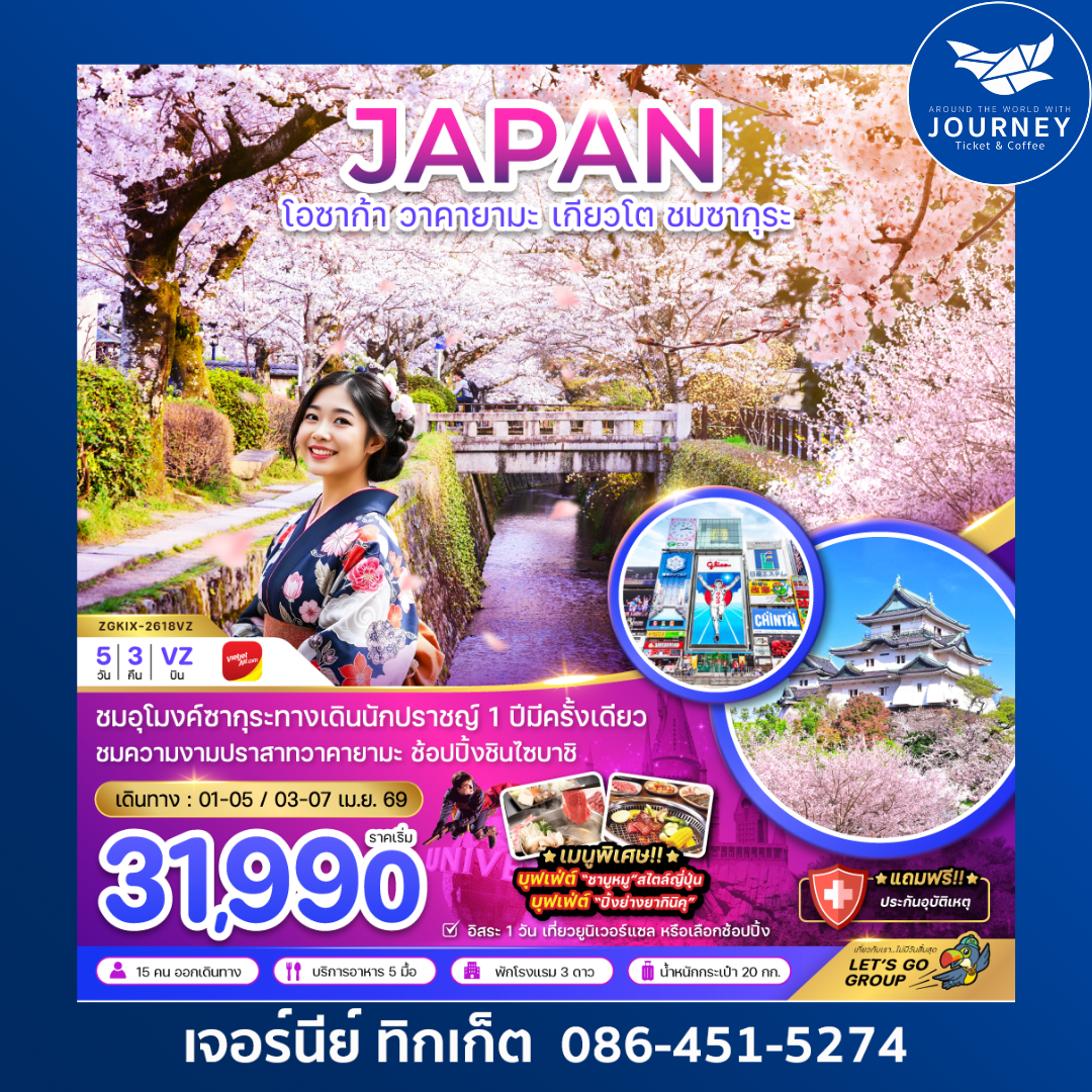 โอซาก้า วาคายามะ เกียวโต ชมซากุระ (เที่ยวอิสระ 1 วัน) (5 วัน 3 คืน)