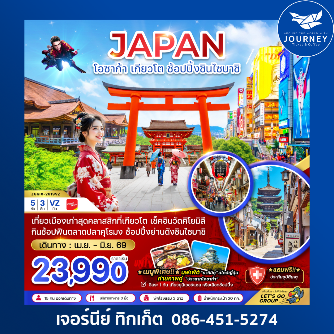 โอซาก้า เกียวโต ช้อปปิ้งชินไซบาชิ (เที่ยวอิสระ 1 วัน) (5 วัน 3 คืน)