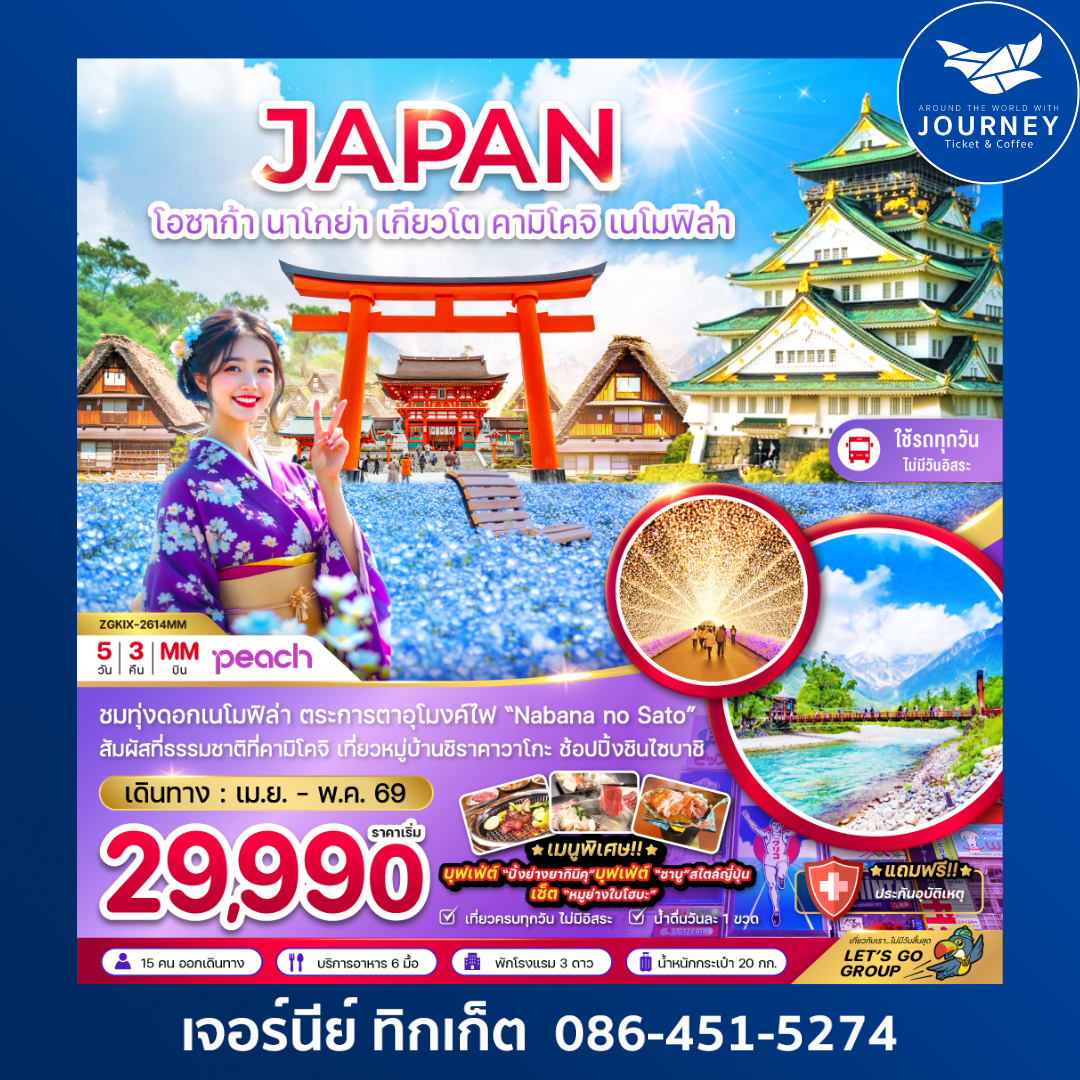 โอซาก้า นาโกย่า เกียวโต คามิโคจิ เนโมฟิล่า (เที่ยวครบทุกวัน) (5 วัน 3 คืน)