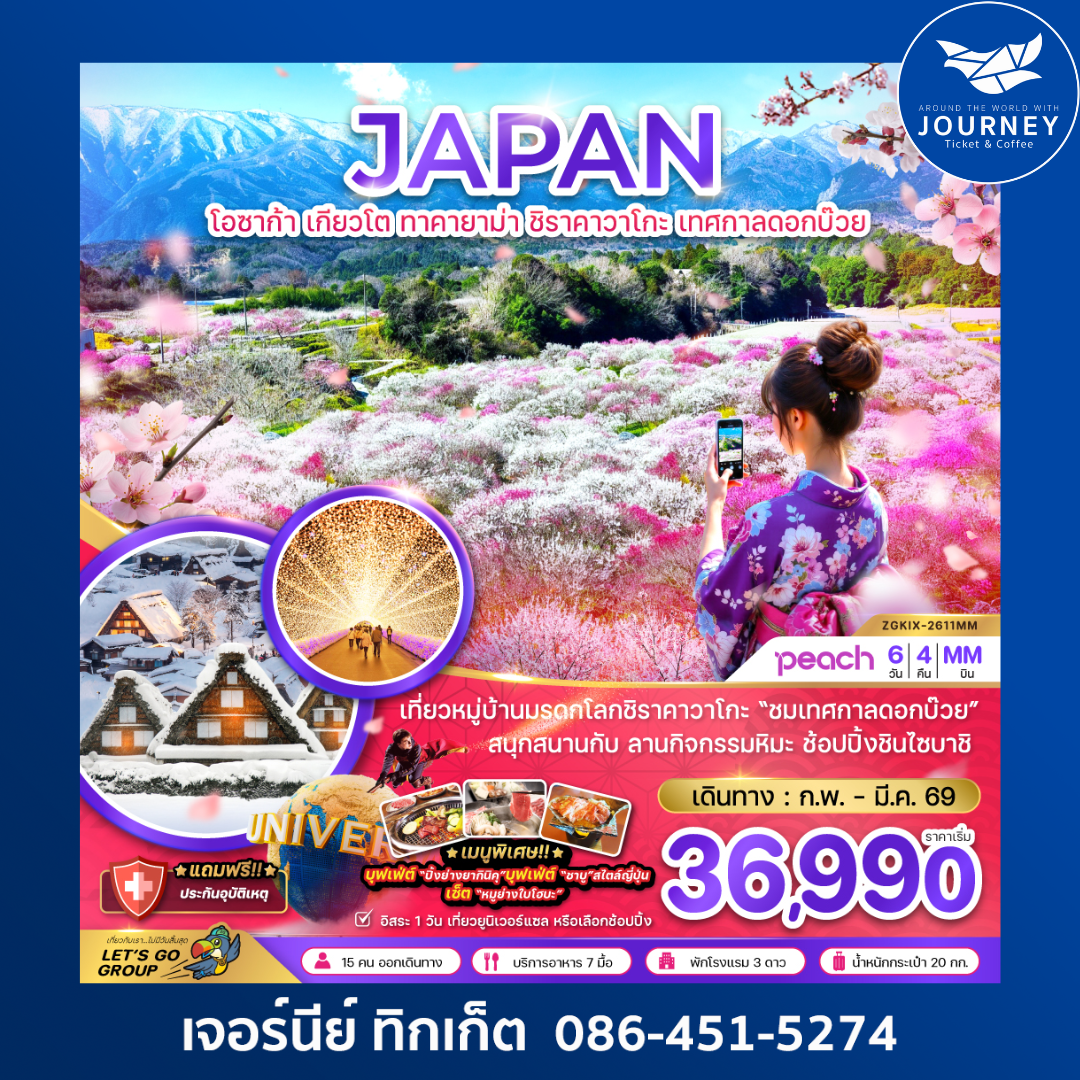 โอซาก้า เกียวโต ทาคายาม่า ชิราคาวาโกะ เทศกาลดอกบ๊วย (เที่ยวอิสระ 1 วัน) (6 วัน 4 คืน)