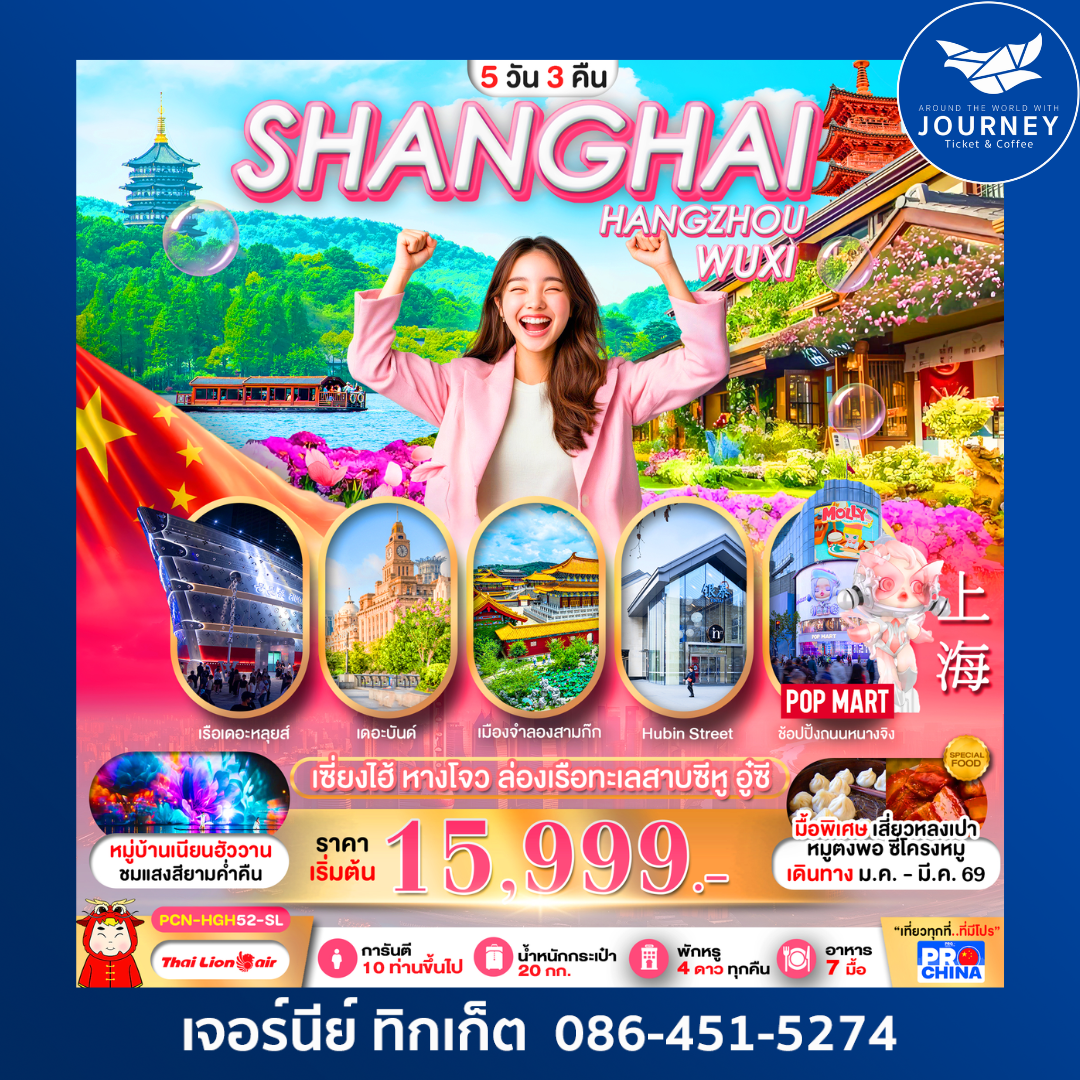 เซี่ยงไฮ้-หางโจว อู๋ซี 5D3N BYSL ทัวร์ลงร้าน