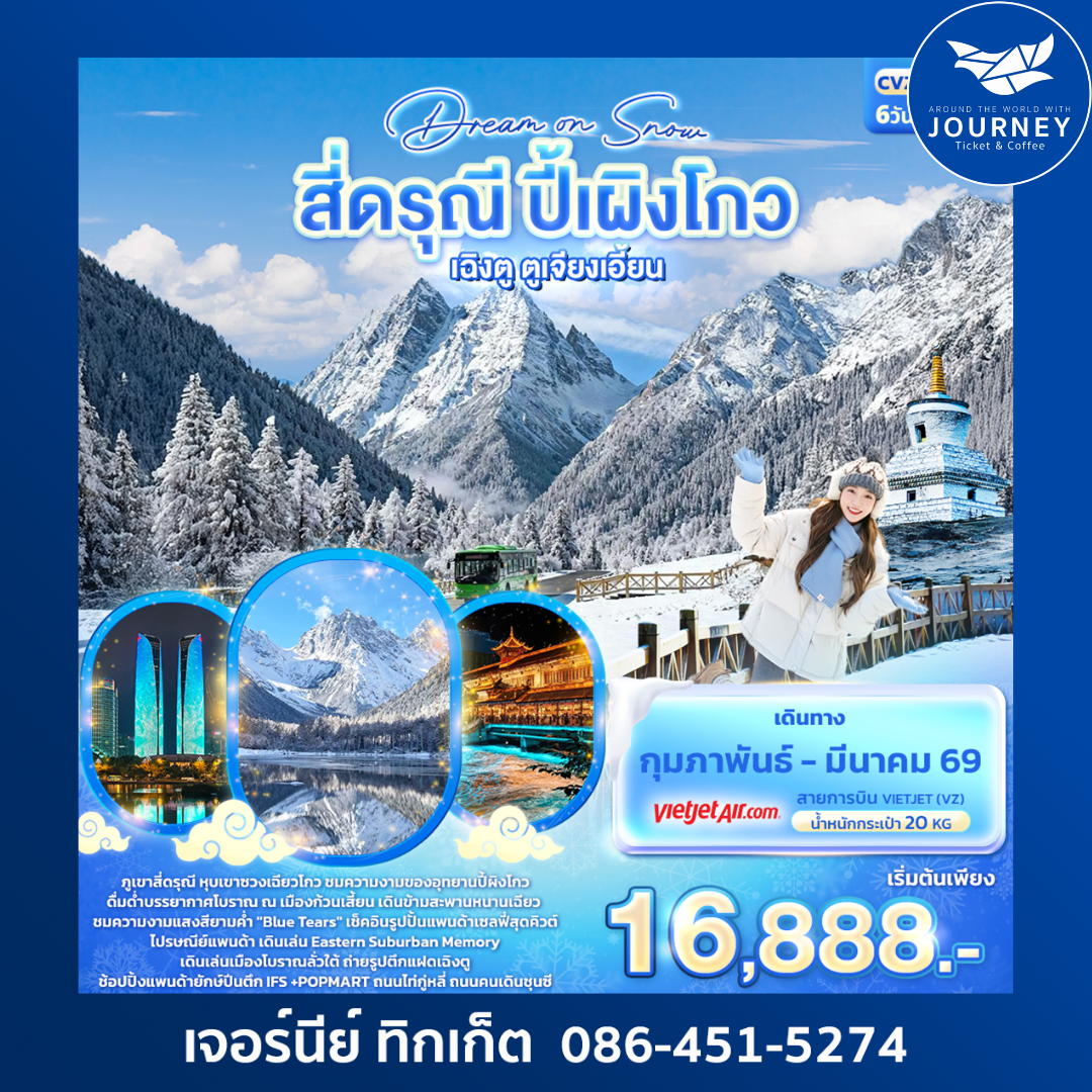 Dream On Snow  สี่ดรุณี ปี้ผิงโกว เฉิงตู ตูเจียงเอี้ยน 6วัน5คืน