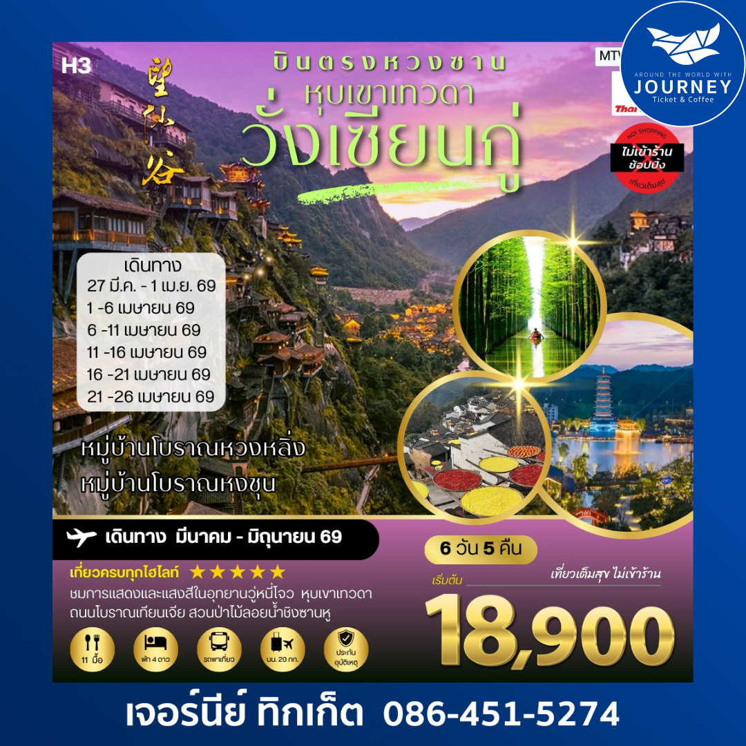 บินตรงหวงซาน วั่งเซียนกู่ หุบเขาเทวดาดั่งโลกแฟนตาซี 6 วัน 5 คืน