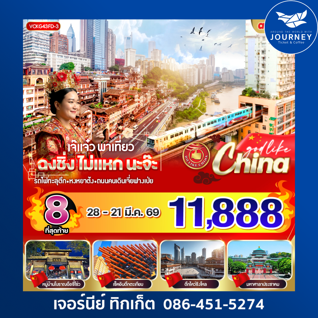 เจ๊แจ๋ว พาเที่ยว ฉงชิ่ง ไม่แหกนะจ๊ะ 4วัน 3คืน BY FD