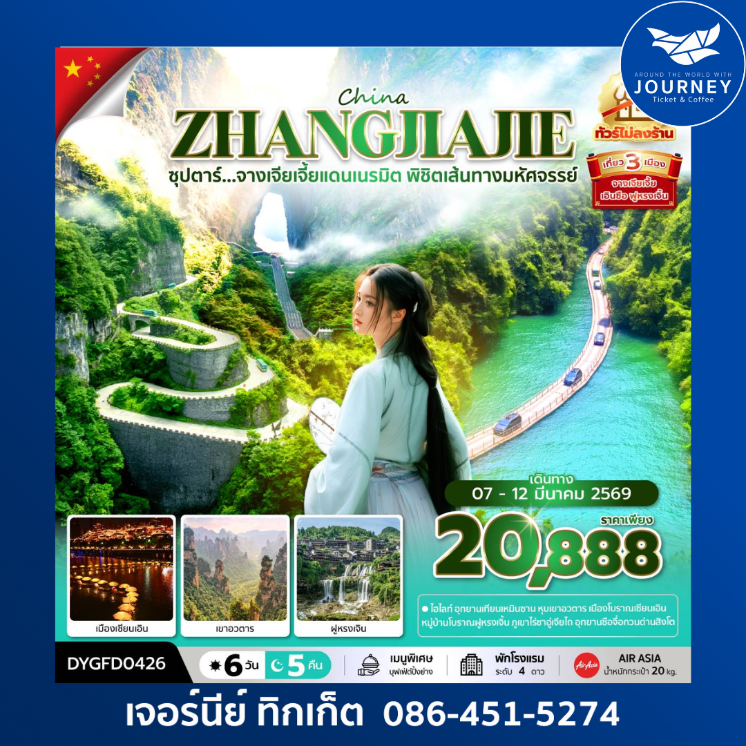 ซุปตาร์...จางเจียเจี้ยแดนเนรมิต พิชิตเส้นทางมหัศจรรย์ No Shopping 6 วัน 5 คืน