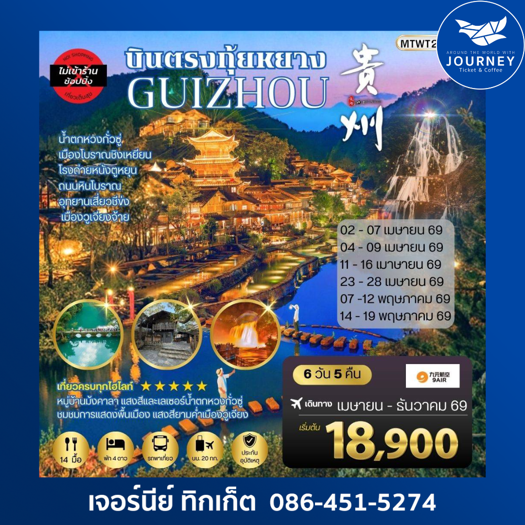 บินตรง กุ้ยหยาง กุ้ยโจว สะพานฮัวเจียง น้ำตกหวงกั่วซู่ เมืองโบราณชิงเหยียน 6 วัน 5 คืน