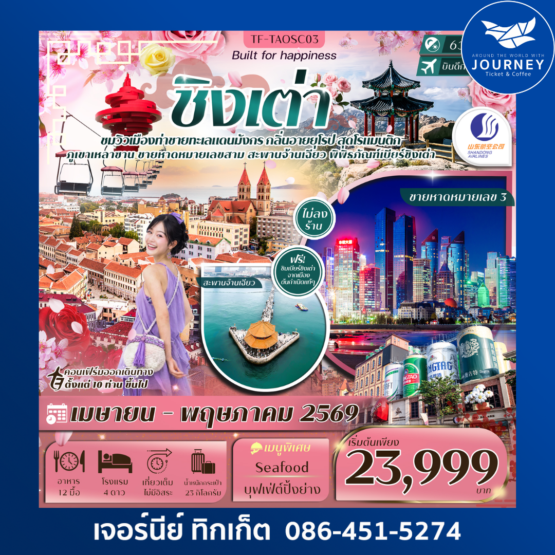 ชิงเต่า ภูเขาเหลาซาน หมู่บ้านชาวประมง ภูเขาเสี้ยวหยูซาน สวนซากุระจงซาน 6วัน 4คืน