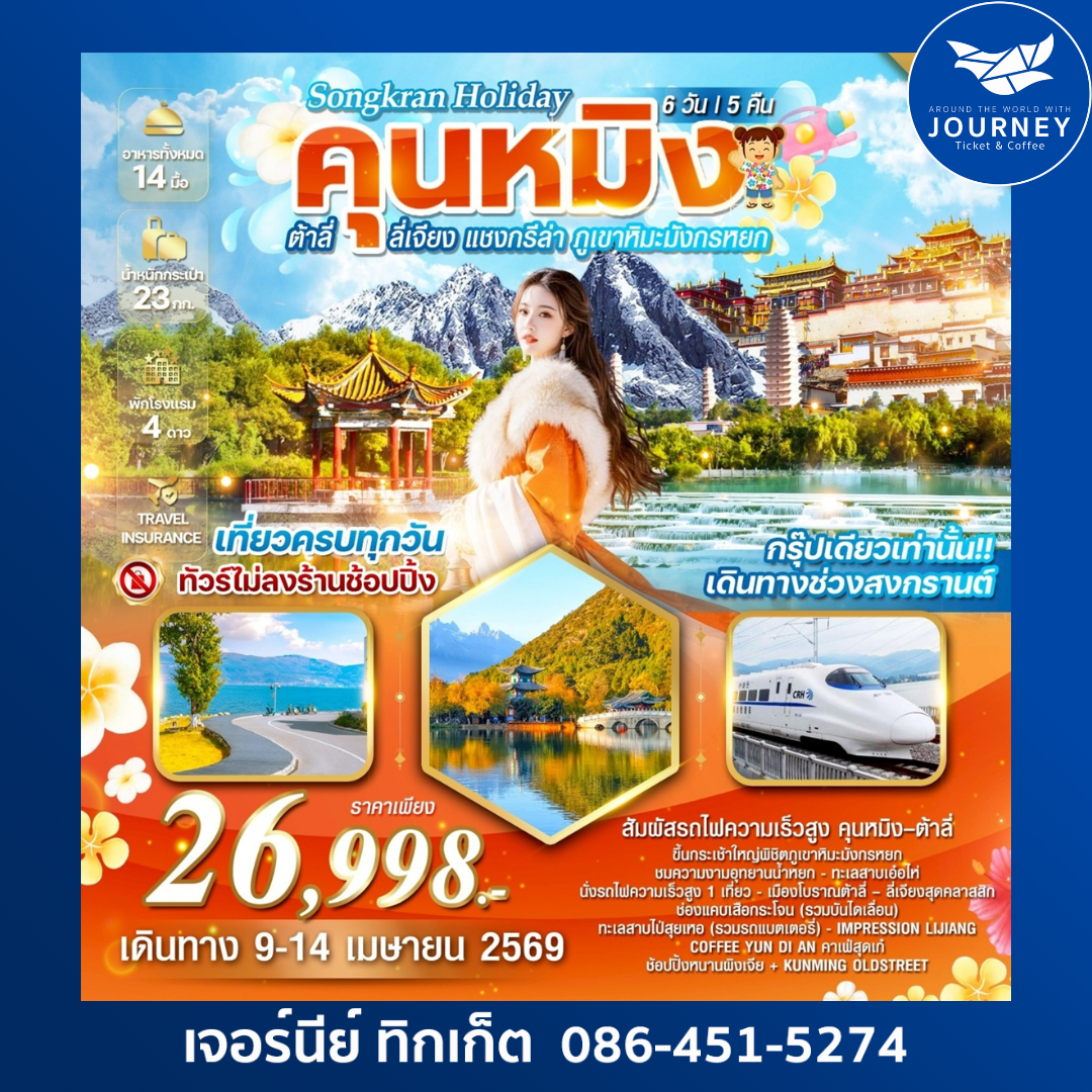 คุนหมิง ต้าลี่ ลี่เจียง แชงกรีล่า ภูเขาหิมะมังกรหยก 6วัน 5คืน