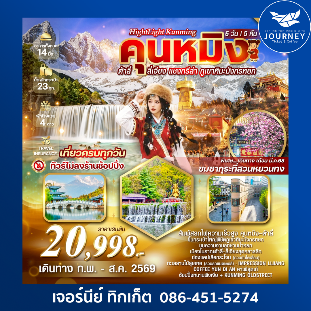 คุนหมิง ต้าลี่ ลี่เจียง แชงกรีล่า ภูเขาหิมะมังกรหยก 6วัน 5คืน