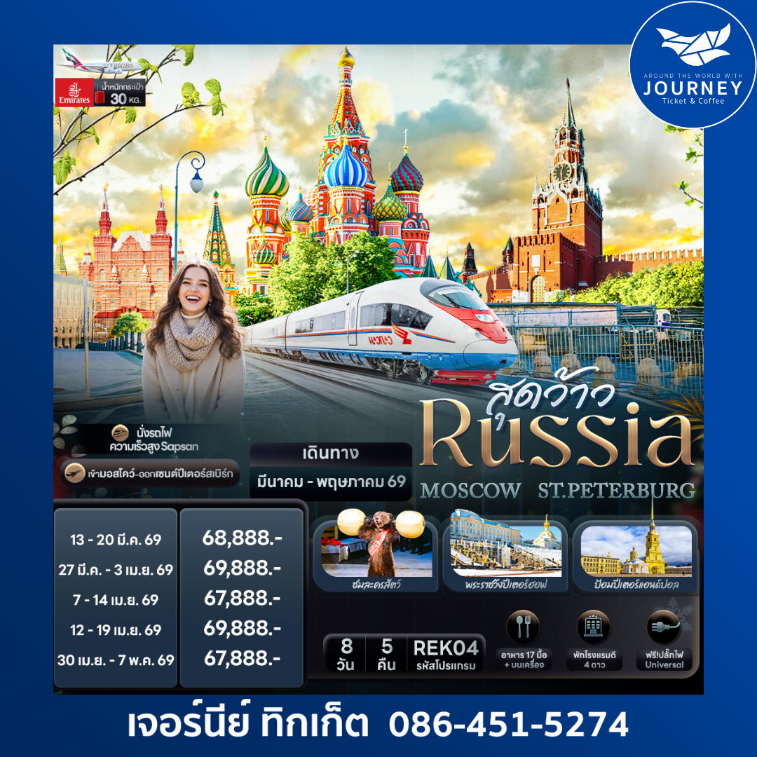 สุดว้าว RUSSIA MOSCOW ST.PETERBURG 8 วัน 5 คืน