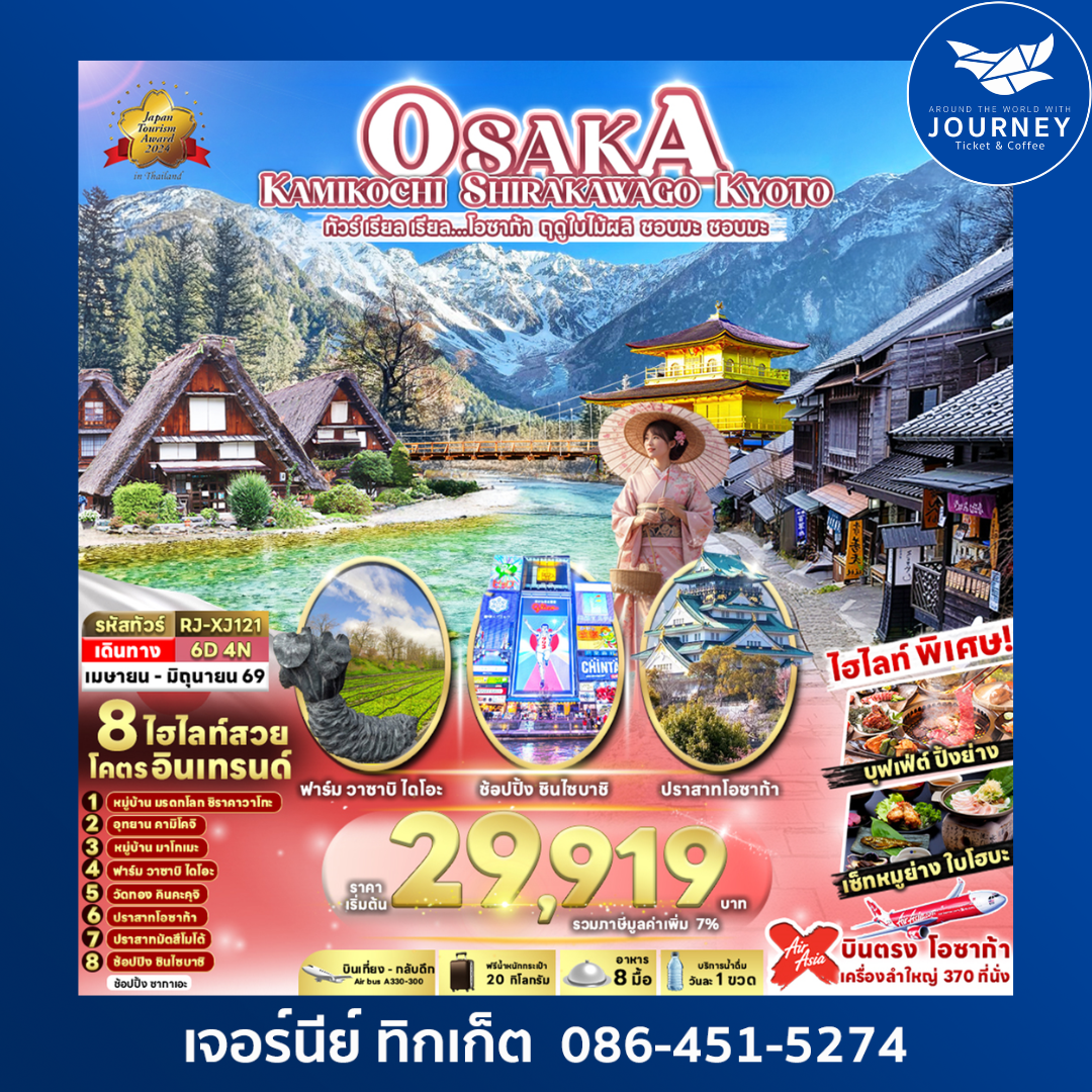 OSAKA KAMIKOCHI SHIRAKAWAGO KYOTO ทัวร์ เรียล เรียล...โอซาก้า ฤดูใบไม้ผลิ ชอบมะ ชอบมะ 6D 4N