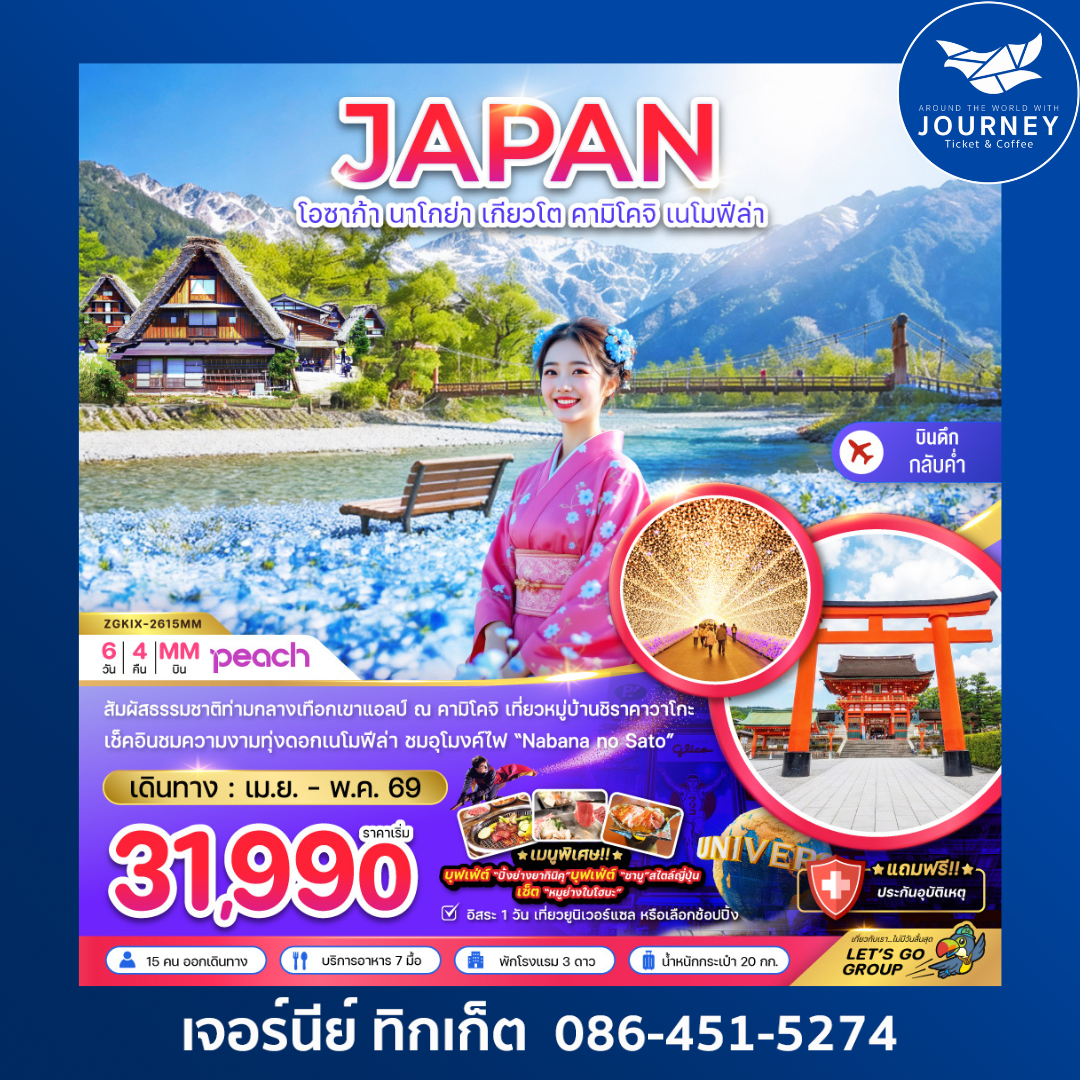 โอซาก้า นาโกย่า เกียวโต คามิโคจิ เนโมฟีล่า (เที่ยวอิสระ 1 วัน) (6 วัน 4 คืน)