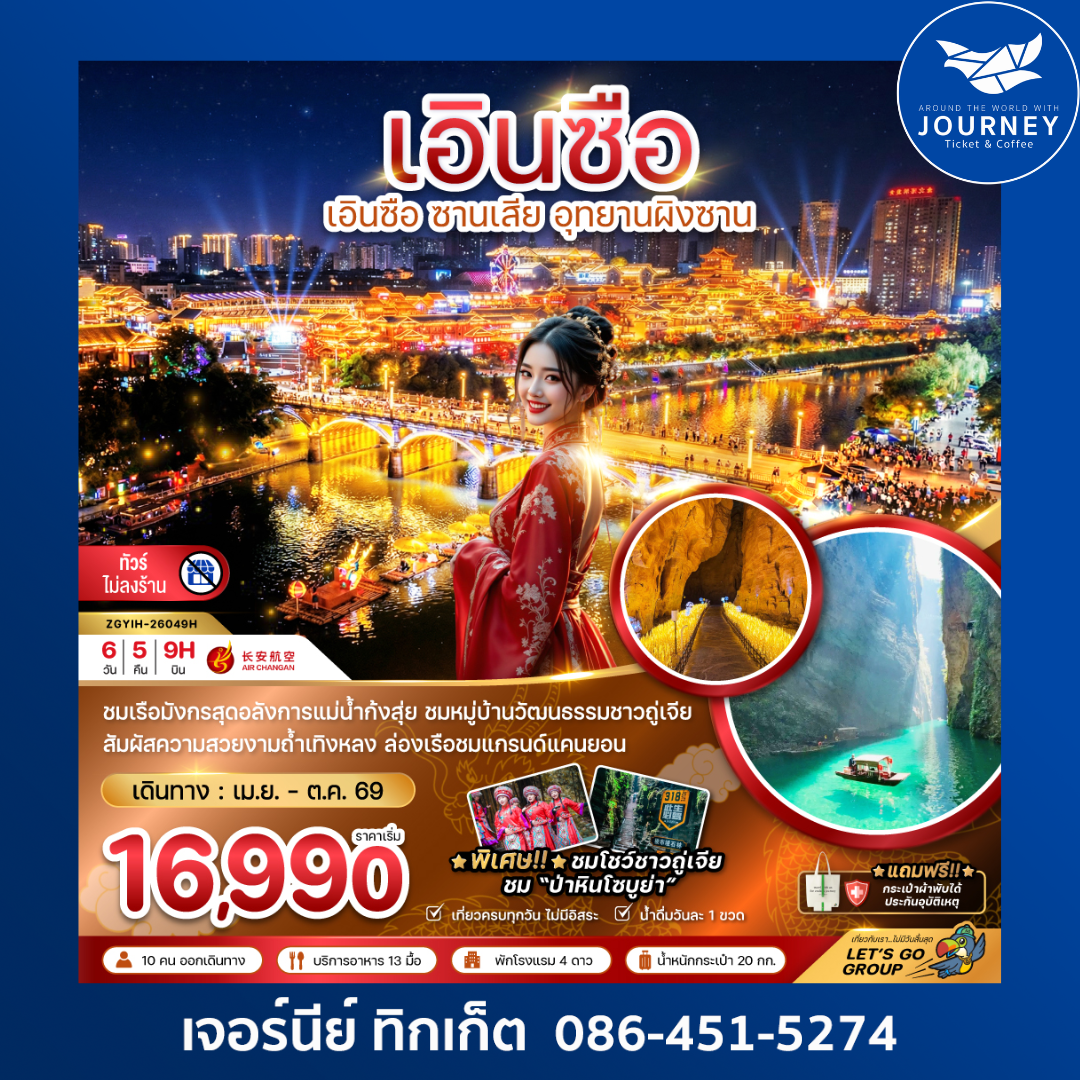 จีน เอินซือ ซานเสีย อุทยานผิงซาน (ไม่ลงร้าน) 6 วัน 5 คืน