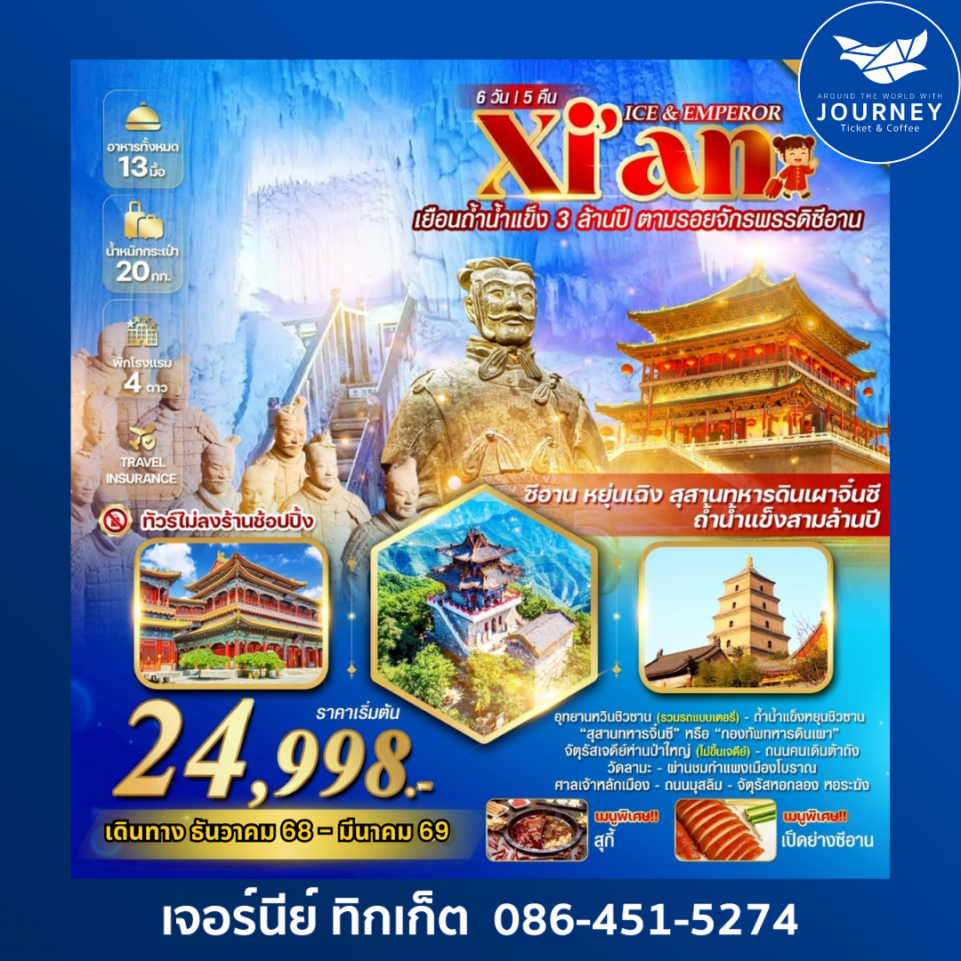 ICE & EMPEROR ซีอาน หยุนเฉิง  ถ้ำน้ำแข็งสามล้านปี 6 วัน 5 คืน