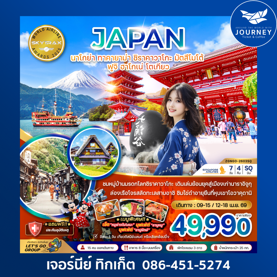 นาโกย่า ทาคายาม่า ชิราคาวาโกะ มัตสึโมโต้ ฟูจิ ฮาโกเน่ โตเกียว (เที่ยวอิสระ 1 วัน) 7 วัน 4 คืน