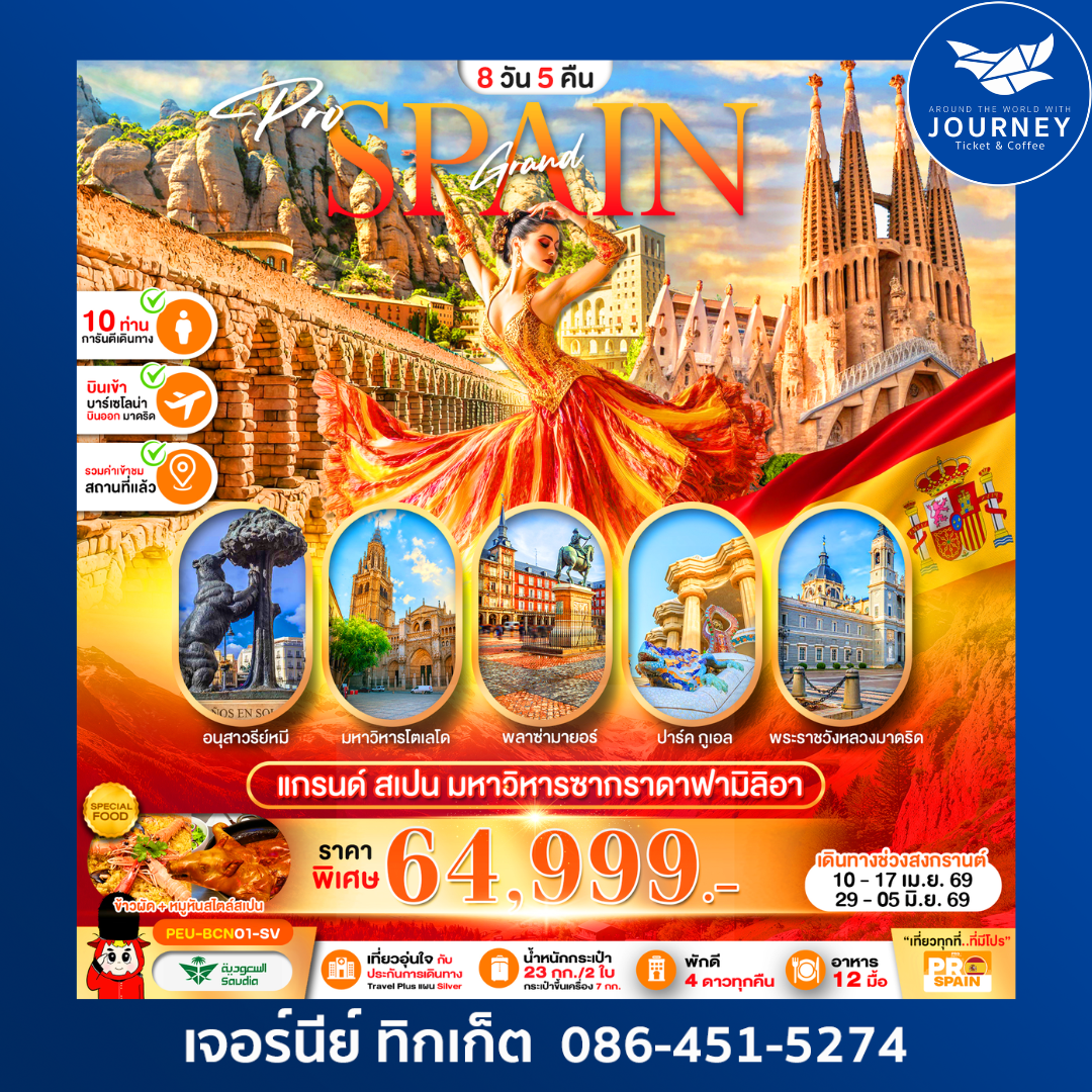 แกรนด์สเปน (บาร์เซโลน่า–เซโกเบีย–โตเลโด–มาดริด) 8D5N SV