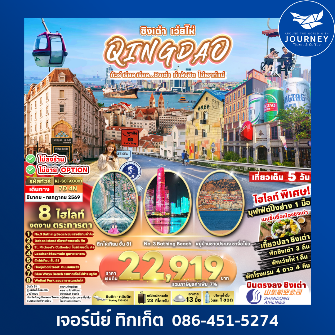 ทัวร์ เรียล เรียล...ชิงเต่า กำลังฮิต ไม่เอาท์แน่ CHINAQINGDAO WEIHAI 7D 4N