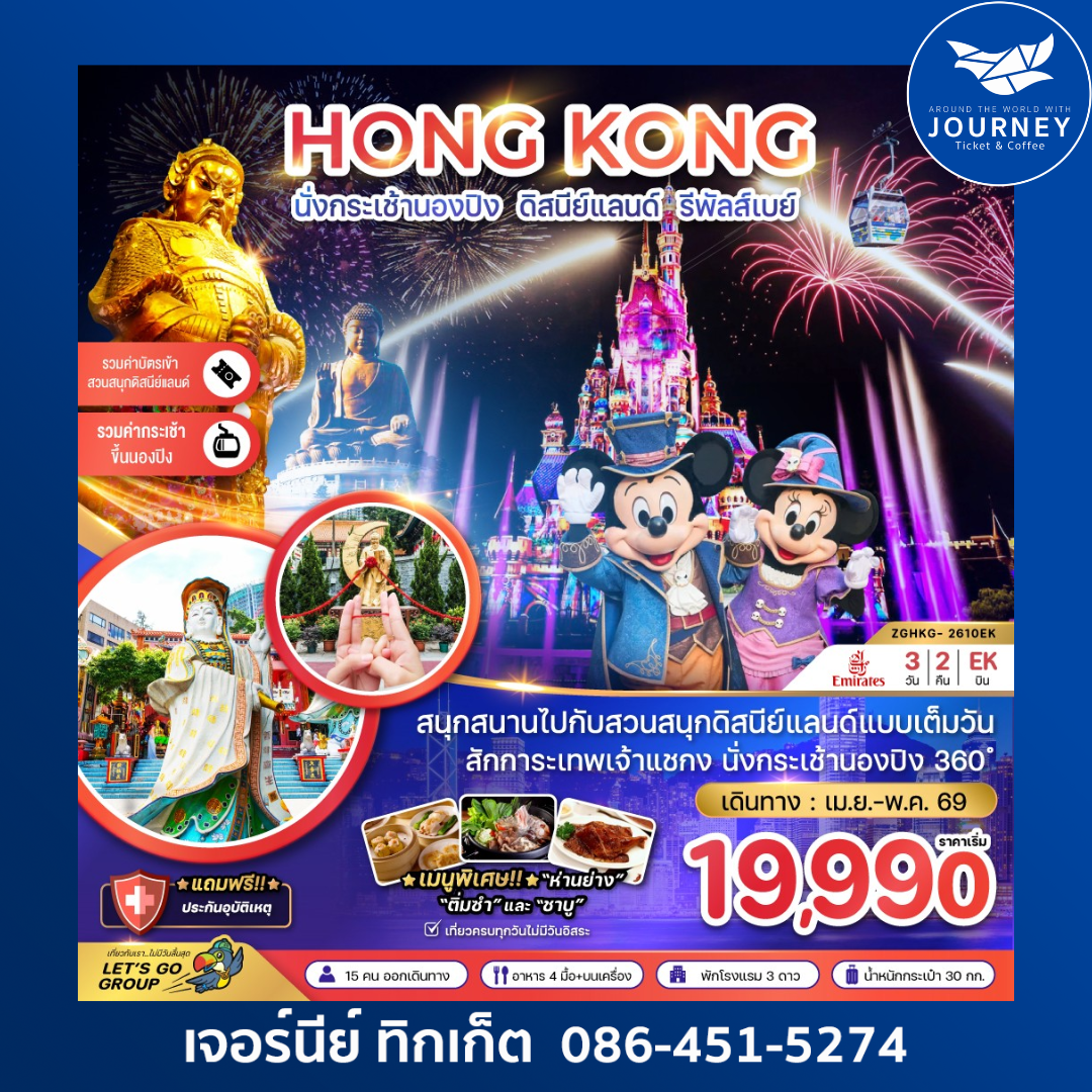 ฮ่องกง นั่งกระเช้านองปิง ดิสนีย์แลนด์ รีพัสส์เบย์ 3วัน 2คืน