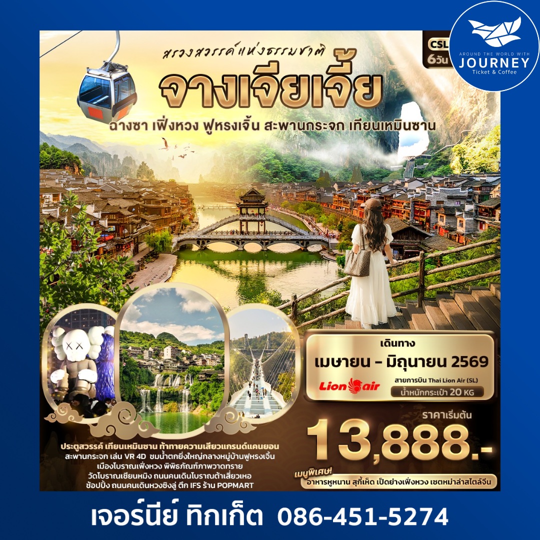 สรวงสวรรค์แห่งธรรมชาติ จางเจียเจี้ย ฉางซา เฟิ่งหวง ฟูหรงเจิ้น สะพานกระจก เทียนเหมินซาน 6วัน 5คืน