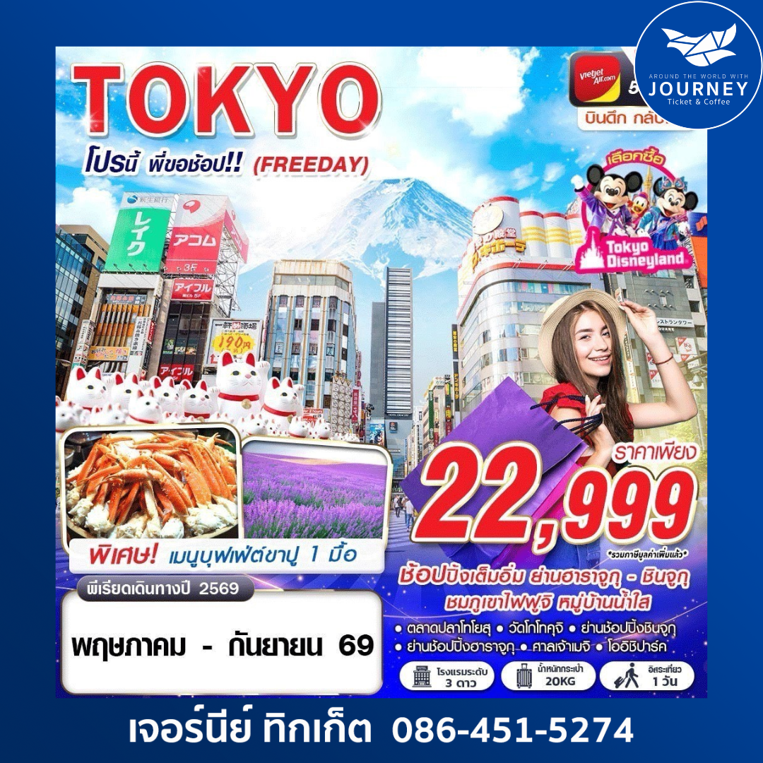 TOKYO โปรนี้ พี่ขอช้อป!! (FREEDAY) VZ830-831 MAY-SEP 5D 3N