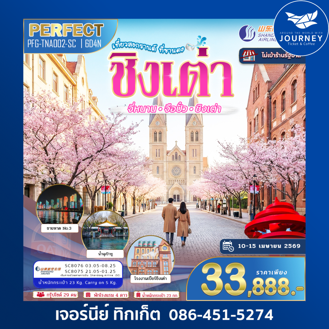 เที่ยงสงกรานต์ ที่ซานตง ชิงเต่า จี่หนาน จือปั๋ว ชิงเต่า 6วัน 4คืน