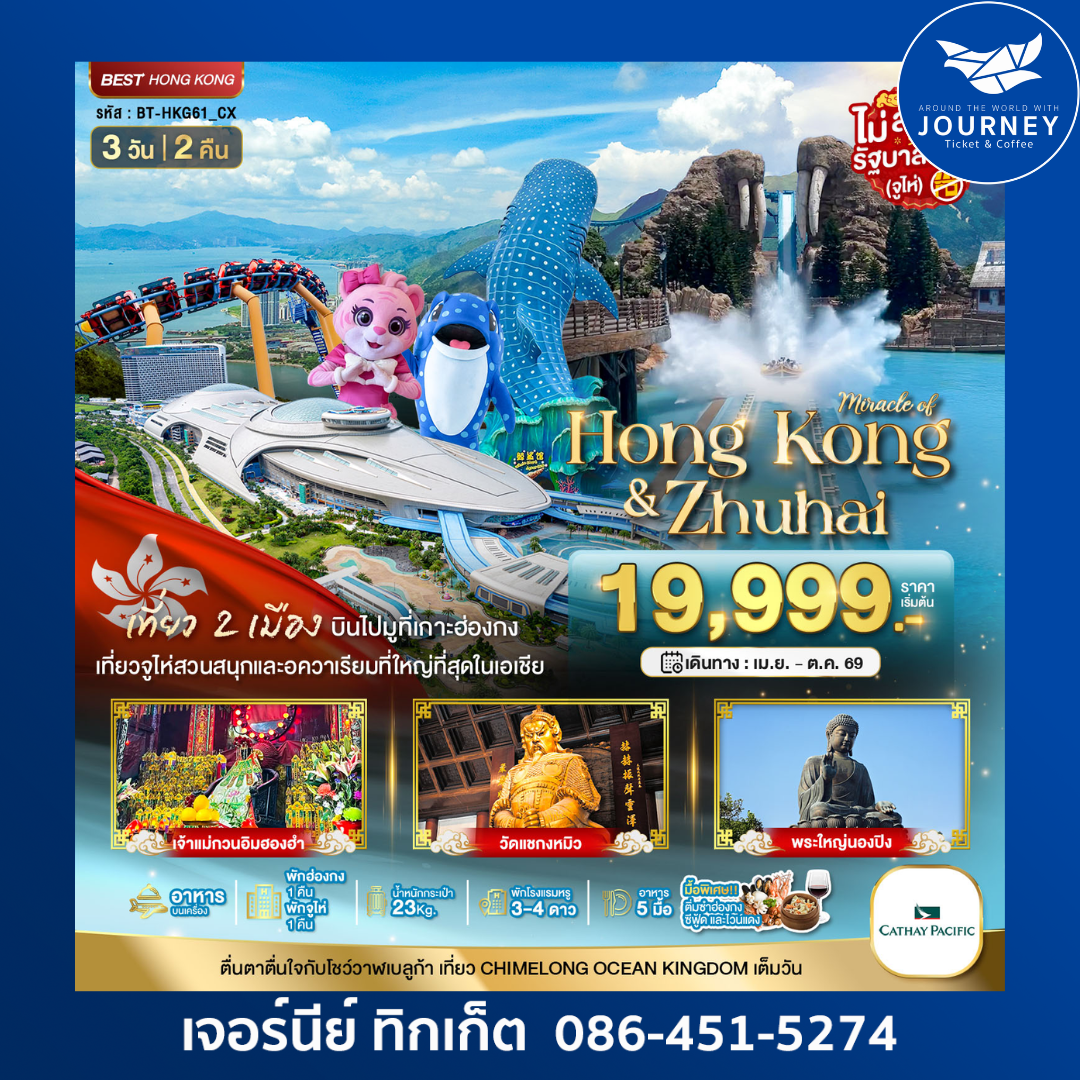 มหัศจรรย์ ฮ่องกง จูไห่ CHIMELONG OCEAN KINGDOM 3D 2N