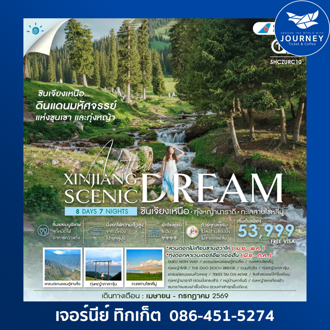 ซินเจียงเหนือ ทุ่งหญ้านาราถี ทะเลสาบไซหลี่มู่ 8 วัน 7 คืน