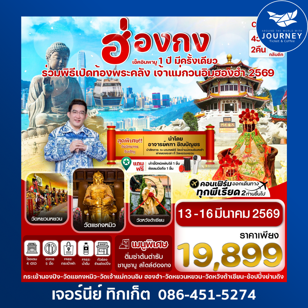 ฮ่องกง เปิดท้องพระคลัง 13-16 March 2026 4 วัน 2 คืน