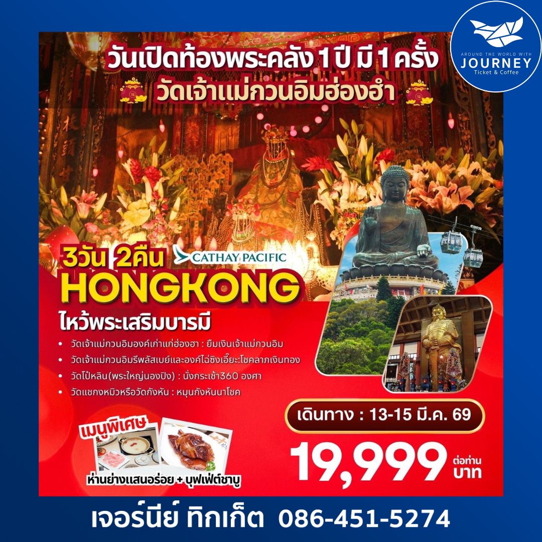 ฮ่องกง วันเปิดท้อง พระคลัง 1ปี มี1ครัง วัดเจ้าแม่กวนอิมฮ่องอำ ไห้วพระเสริมดวง 3วัน 2คืน