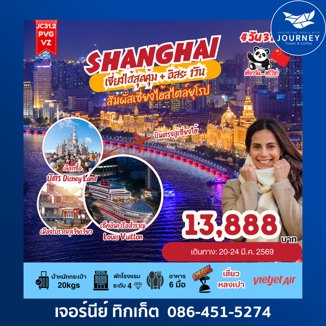 เซี่ยงไฮ้สุดคุ้ม อิสระ1วัน 5 วัน 3 คืน