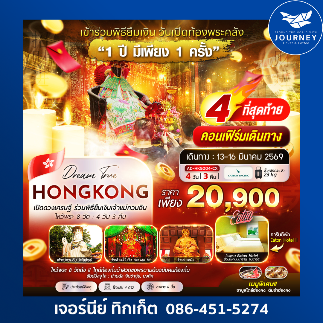 เปิดดวงเศรษฐี ร่วมพิธียืมเงินเจ้าแม่กวนอิม ไหว้พระ 8 วัด 4วัน 3คืน