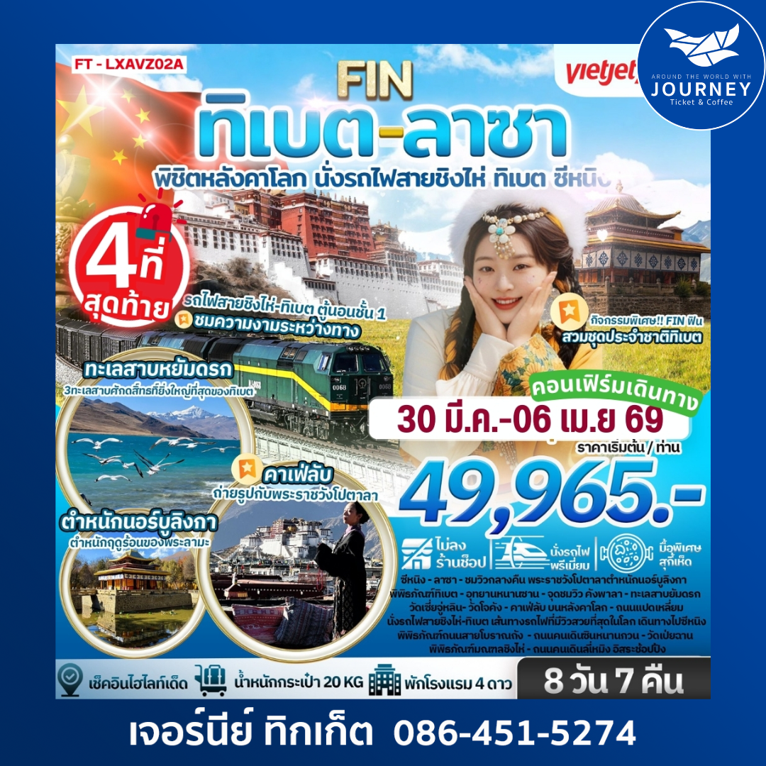 ทิเบต ลาซา พิชิตหลังคาโลก นั่งรถไฟสายชิงไห่ ทิเบต ซีหนิง 8 วัน 7 คืน