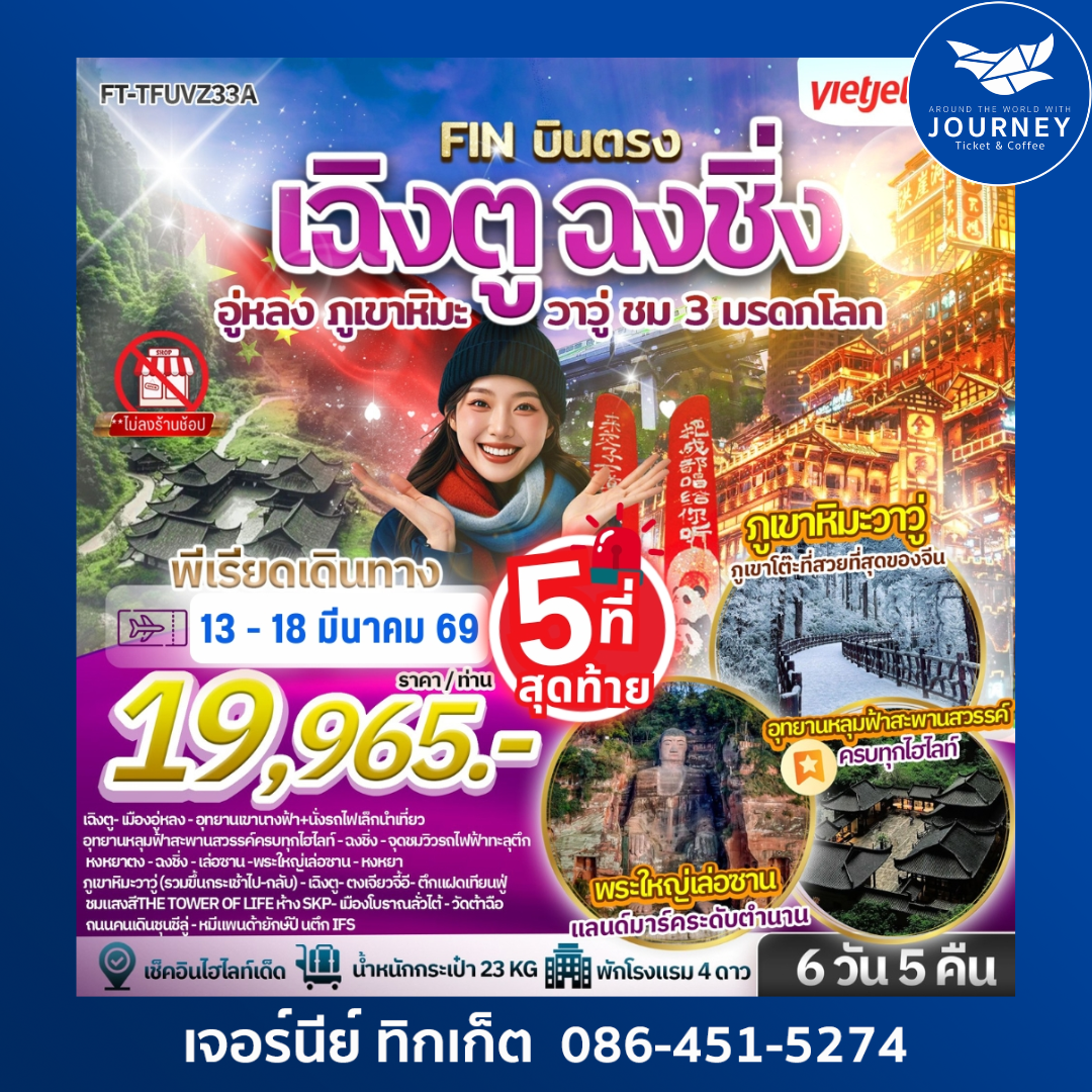 เฉิงตู ฉงชิ่ง อู่หลง ภูเขาหิมะวาวู่ ชม 3 มรดกโลก 6 วัน 5 คืน