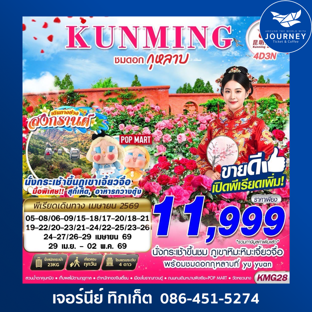 KUNMING ภูเขาหิมะเจี้ยวจื่อ - ชมดอกกุหลาบ 4D3N (APR26)
